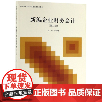 新编企业财务会计(第2版职业教育会计专业营改增系列教材)