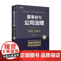 董事会与公司治理 第四版 理论与操作 仲继银 著 管理