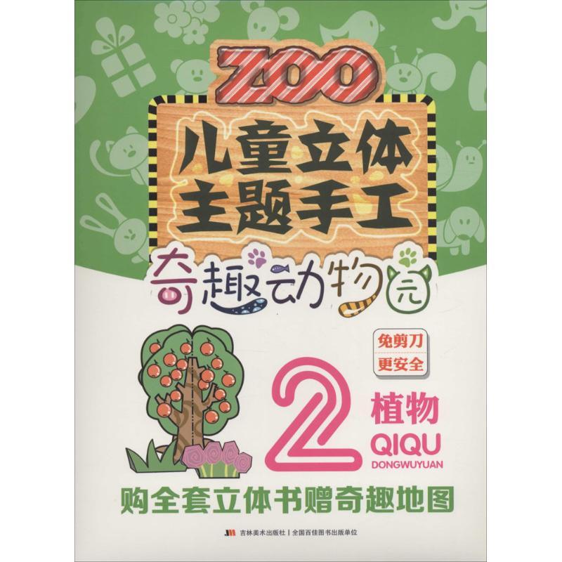 正版新书]儿童立体主题手工(奇趣动物园.植物)刘磊97875575036
