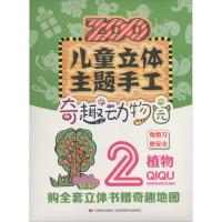 正版新书]儿童立体主题手工(奇趣动物园.植物)刘磊97875575036