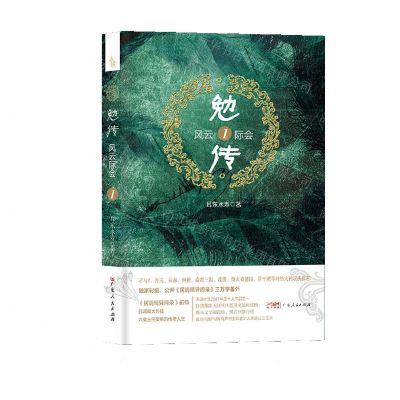 [N]勉传(风云际会1)-9787218144245