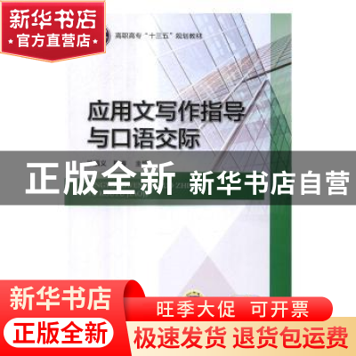 正版 应用文写作指导与口语交际 徐福义 机械工业出版社 97871115