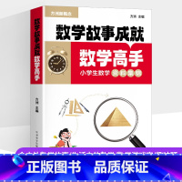 数学故事成就数学高手 小学通用 [正版]新版方洲新概念小学生数学专项训练数学故事成就数学高手含中外数学故事生活中的数学/