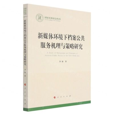[N]新媒体环境下档案公共服务机理与策略研究/国家社科基金丛书-9787010238906