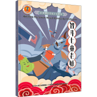 [M]智斗七鼻老妖-9787549422814