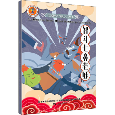 [M]智斗七鼻老妖-9787549422814