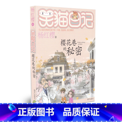 [正版]笑猫日记 樱花巷的秘密 杨红樱童话系列 8-12岁小学生三四五六年级阅读课外书中国当代童话儿童故事书阅读儿童文