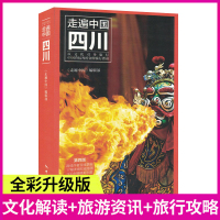 [正版图书]新版 走遍中国四川 第四版 畅游四川自助游旅游攻略指南书 四川旅游稻城亚丁九寨沟美食景点交通地图四川旅游旅行