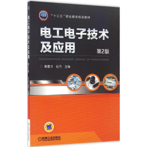 醉染图书工电技术及应用9787111541257