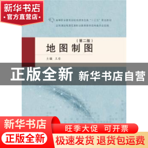 正版 地图制图 全国测绘地理信息职业教育教学指导委员会,王琴 武