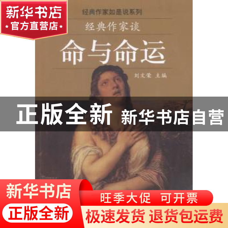 正版 经典作家谈命与命运 刘文荣主编 文汇出版社 9787549617609