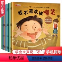 [反霸凌]绘本 全8册 [正版]儿童反霸凌启蒙教育绘本 我不喜欢被嘲笑全套幼儿园阅读故事书老师2-4-5岁情绪管理与性格