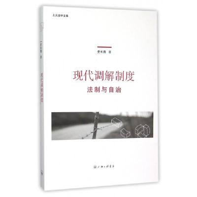 正版新书]现代调解制度(法制与自治)/上大法学文库史长青9787542