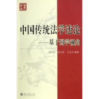 音像中国传统学述:基于国学视角俞荣根,龙大轩,吕志兴编著