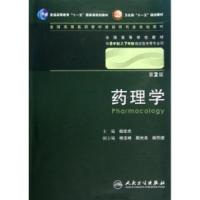 正版新书]药理学(第2版)杨世杰 王永利 编9787117129084