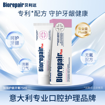 贝利达牙釉质修复护龈牙膏(加强型+)75ml原装进口牙龈出血红肿修复牙釉质护理牙龈加强型
