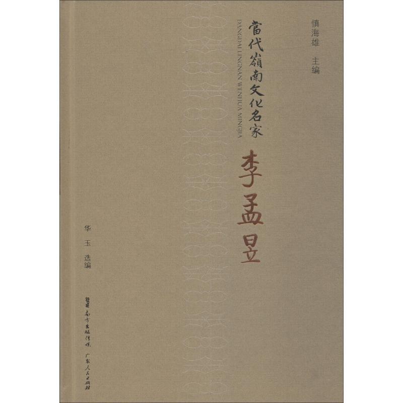 正版新书]当代岭南文化名家 李孟昱华玉9787218132297