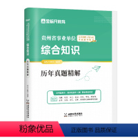 贵州综合知识真题 [正版]金标尺2024年贵州事业编考试贵州事业单位考试历年真题用书综合知识事业编综合知识事业编凯里市黔