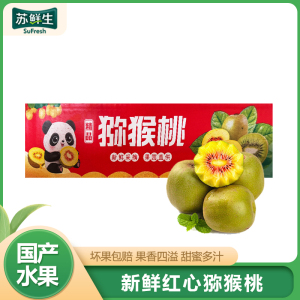 [苏鲜生]四川红心猕猴桃 24枚装 (单果90-110g大果) 猕猴桃奇异果 四川红心猕猴桃