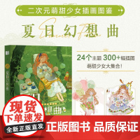 夏日幻想曲 JING 著 绘画