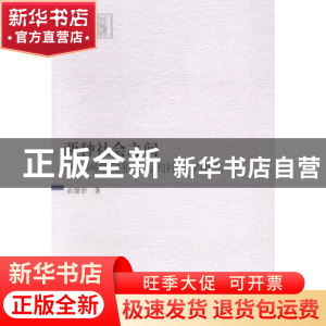 正版 两种社会之间:网络侵犯行为的社会学研究 余建华著 中国社会