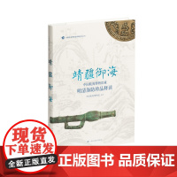 靖疆御海:中国航海博物馆藏明清海防珍品释读 中国航海博物馆编上海书画出版社历史文物考古图书
