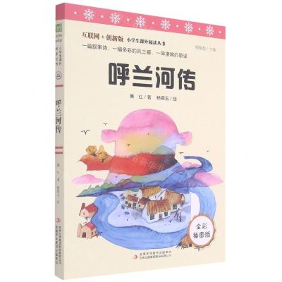 [N]呼兰河传(全彩插图版互联网+创新版)/小学生课外阅读丛书-9787558192852