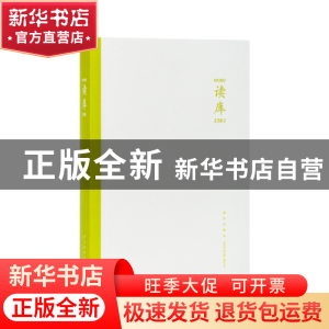正版 读库(2302) 张立宪主编 新星出版社 9787513351799 书籍