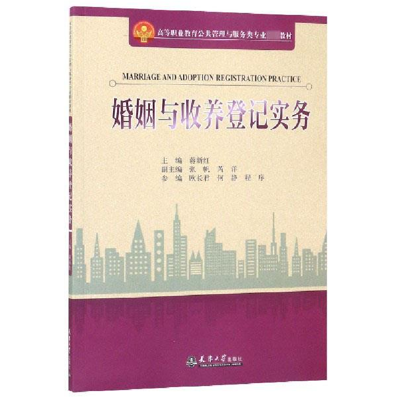 正版新书]婚姻与收养登记实务蒋新红主编9787561862773