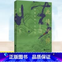 此情可待:李商隐的人生地理 [正版] 此情可待 李商隐的人生地理 聂作平 诗人传记解读近百首诗歌李商隐传记作品中国文学作
