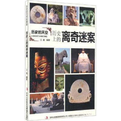 正版新书]历史的天空:历史上的离奇迷案王晶 著9787553456560