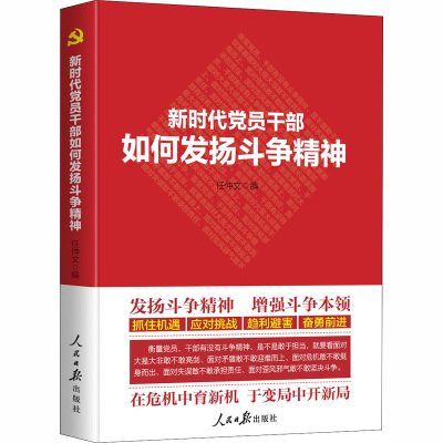 醉染图书新时代员干部如何发扬斗争精神9787511565068