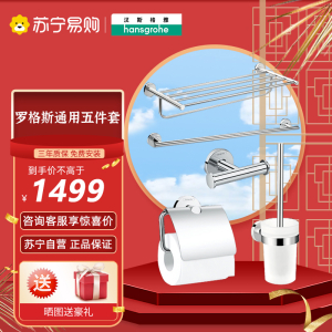 汉斯格雅hansgrohe 罗格斯卫浴五金5件套毛浴巾置物架挂件组合HG41728007五件套HG41727007三件套