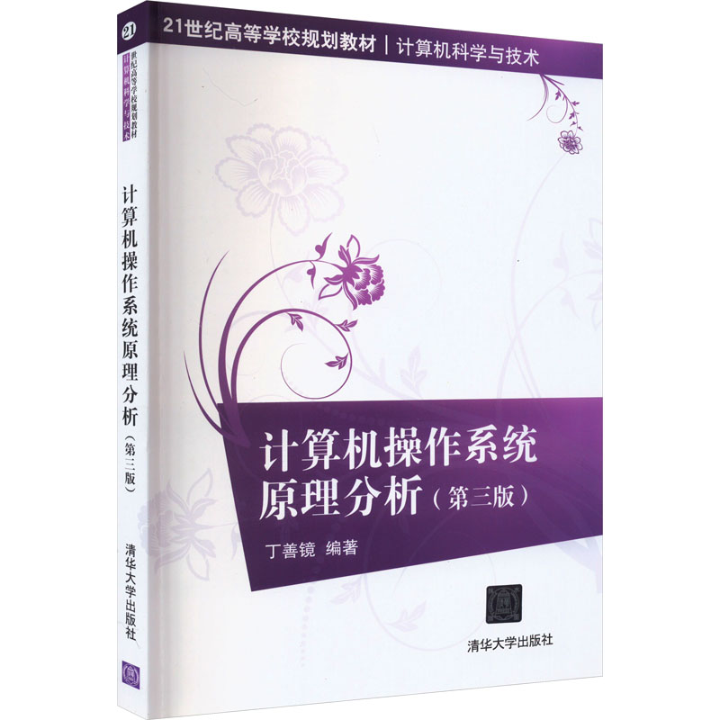 正版新书]计算机操作系统原理分析(第3版)丁善镜著9787302555377