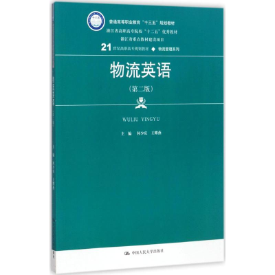 [M]物流英语-9787300242217