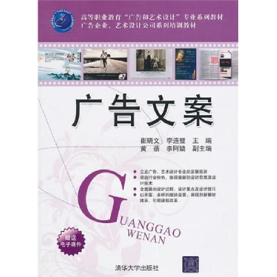 正版新书]广告文案崔晓文9787302242086