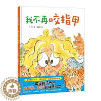 [醉染正版]我不再咬指甲 精装图画书一本让孩子告别咬指甲吃手的神奇绘本 2-6岁儿童健康好习惯养成绘本亲子共读故事书改掉