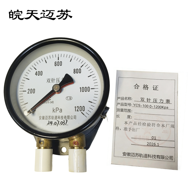皖天迈苏YCS-100双针压力表0-1200Kpa