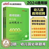[醉染正版]中公2024教师招聘考试幼儿园必刷题库4000题幼师考编历年真题试卷江苏山东浙江湖北湖南河南河北陕西山西福建