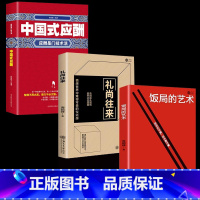 饭局的艺术+礼尚往来+中国式应酬 [正版]饭局的艺术礼尚往来中国式的人情世故之道为人处世成功学人生经验人际交往沟通成功心