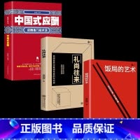饭局的艺术+礼尚往来+中国式应酬 [正版]饭局的艺术礼尚往来中国式的人情世故之道为人处世成功学人生经验人际交往沟通成功心