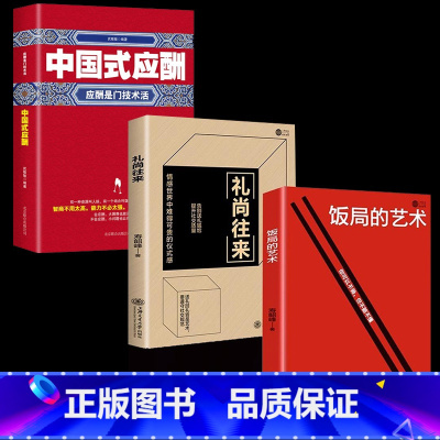饭局的艺术+礼尚往来+中国式应酬 [正版]饭局的艺术礼尚往来中国式的人情世故之道为人处世成功学人生经验人际交往沟通成功心