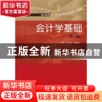 正版 会计学基础 孙凤琴,谢新安主编 中国人民大学出版社 978730