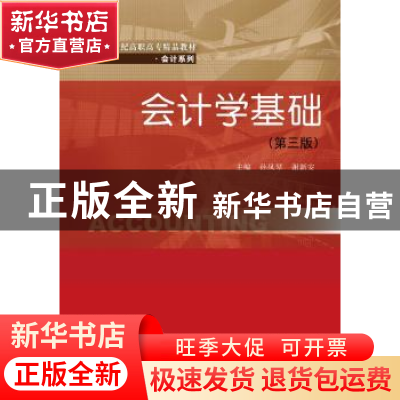 正版 会计学基础 孙凤琴,谢新安主编 中国人民大学出版社 978730