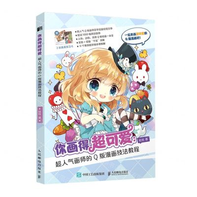 [N]你画得超可爱(超人气画师的Q版漫画技法教程)-9787115549105