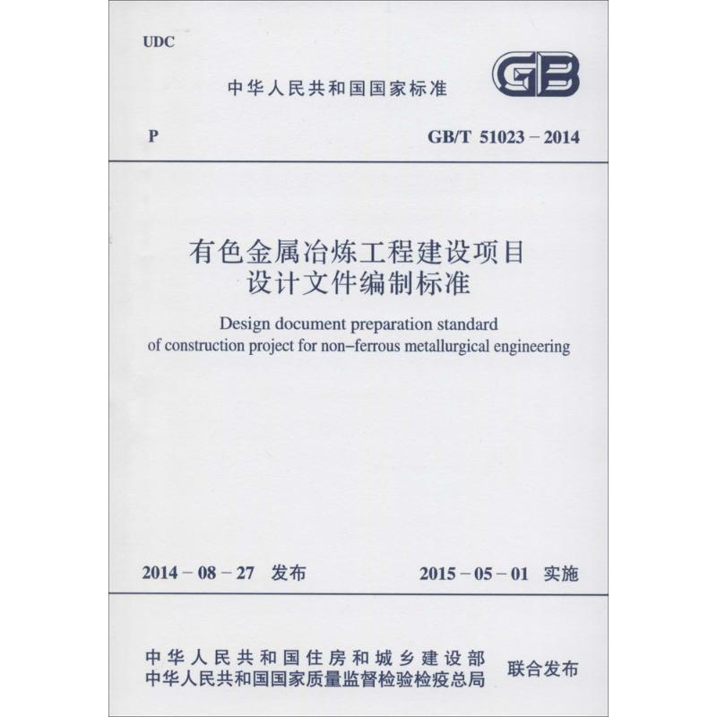 [N]有色金属冶炼工程建设项目设计文件编制标准-9158024254006