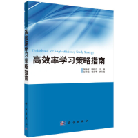 醉染图书高效率学习策略指南9787030298300