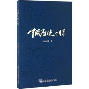 正版新书]中国历史心得刘建军9787508536118