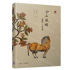 [M]金石藏礼(汉碑的二十种风骨)/浸润经典书系-9787302544814