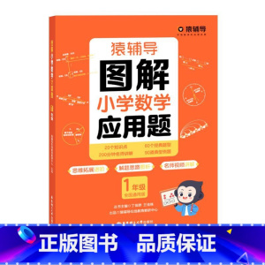 图解小学数学应用题(单册) 小学一年级 [正版]图解小学数学应用题计算题数学思维进阶练习册1-6年级 2023新人教版苏